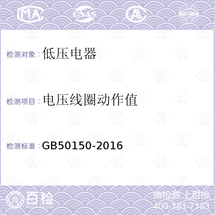 电压线圈动作值 电气装置安装工程电气设备交接试验标准