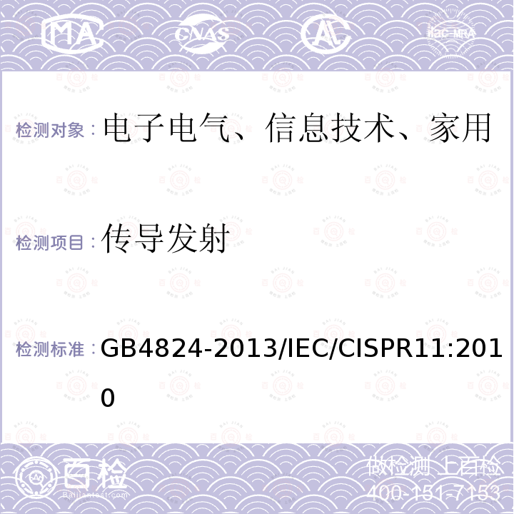 传导发射 工业、科学和医疗（ISM）射频设备 电磁骚扰特性 限值和测量方法