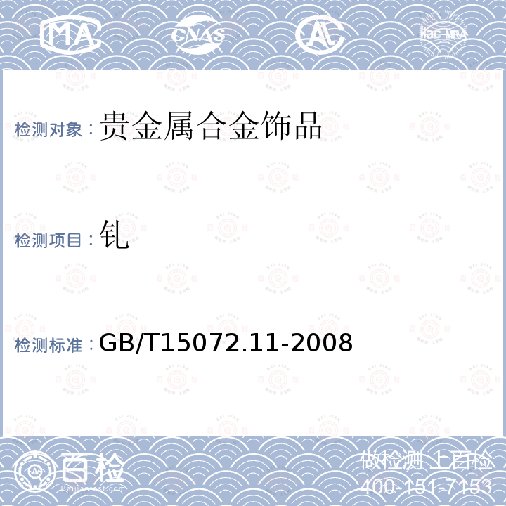 钆 贵金属合金化学分析方法 合金中钆和铍量的测定 电感耦合等离子体原子发射光谱法