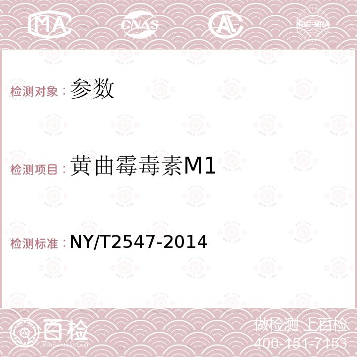黄曲霉毒素M1 NY/T 2547-2014 生鲜乳中黄曲霉毒素M1筛查技术规程