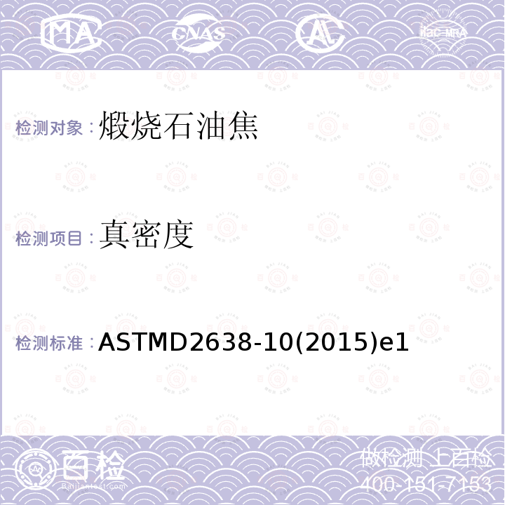 真密度 用氮比重计法测定煅烧石油焦炭真密度的试验方法 ASTMD2638-10