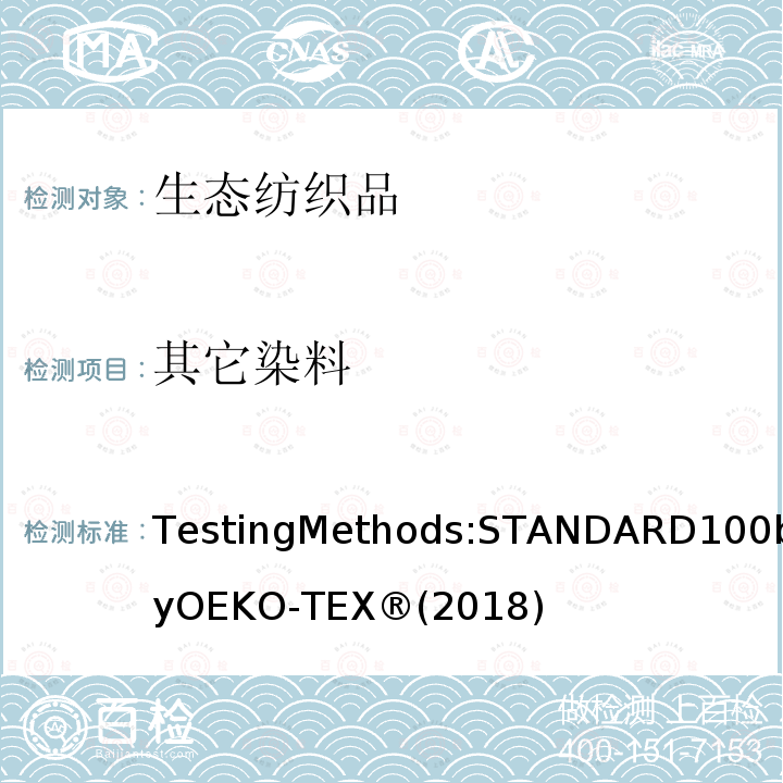 其它染料 生态纺织品标准100 测试方法 
