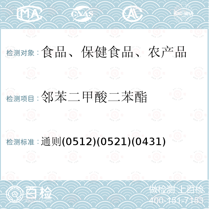 邻苯二甲酸二苯酯 中华人民共和国药典 2015年版四部