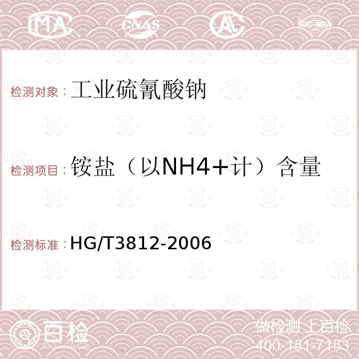 铵盐（以NH4+计）含量 工业硫氰酸钠