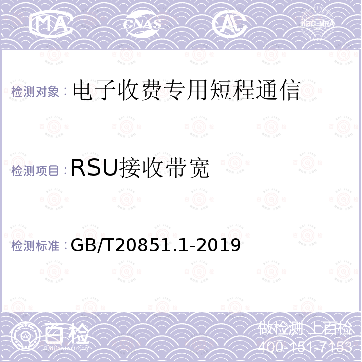 RSU接收带宽 电子收费 专用短程通信 第1部分：物理层