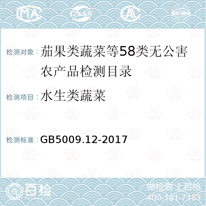 水生类蔬菜 GB 5009.12-2017 食品安全国家标准 食品中铅的测定