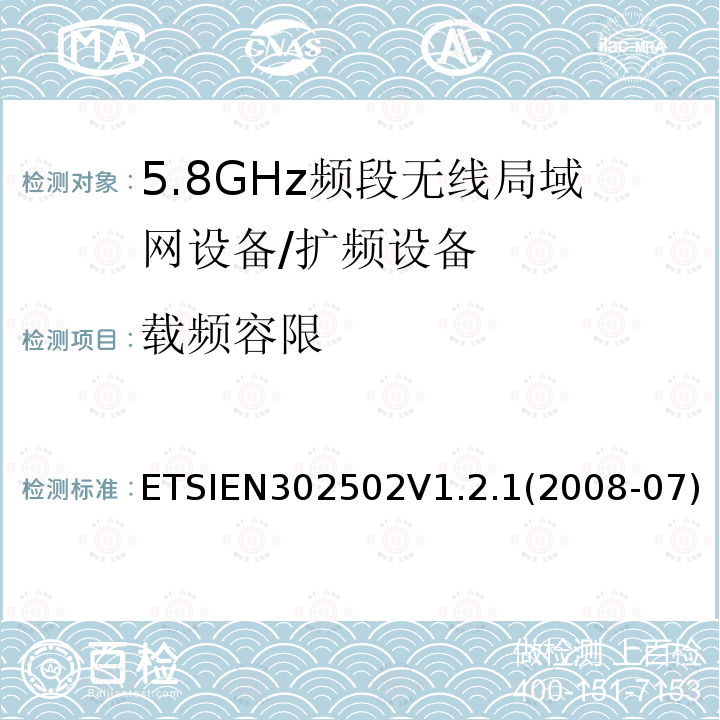 载频容限 ETSIEN302502V1.2.1(2008-07) 宽带无线接入网（BRAN）; 5,8 GHz固定宽带数据传输系统; 协调的EN，涵盖R＆TTE指令第3.2条的基本要求