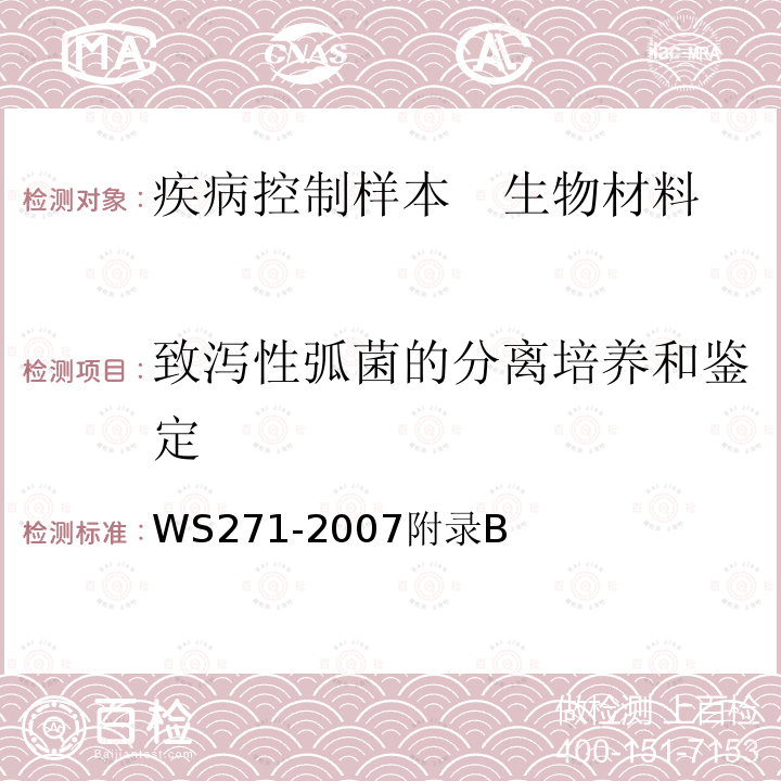 致泻性弧菌的分离培养和鉴定 感染性腹泻诊断标准