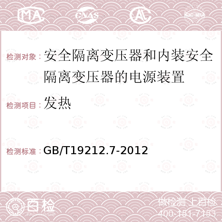 发热 电源电压为1100V及以下的变压器,电抗器,电源装置和类似产品的安全 第7部分：安全隔离变压器和内装安全隔离变压器的电源装置的特殊要求和试验