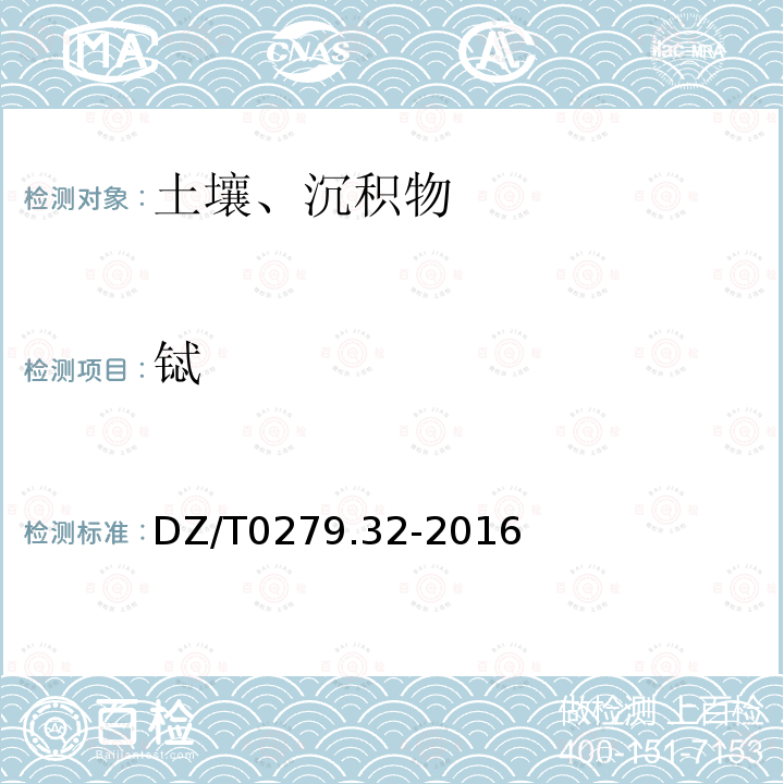 铽 区域地球化学样品分析方法第32部分:镧、铈等15个稀土元素量测定 封闭酸溶-电感耦合等离子体质谱法