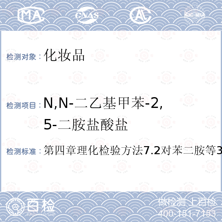 N,N-二乙基甲苯-2,5-二胺盐酸盐 化妆品安全技术规范（2015年版）