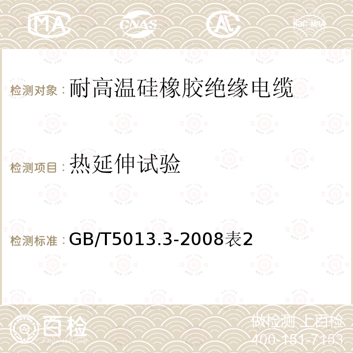 热延伸试验 额定电压450/750V及以下橡皮绝缘电缆 第3部分：耐高温硅橡胶绝缘电缆