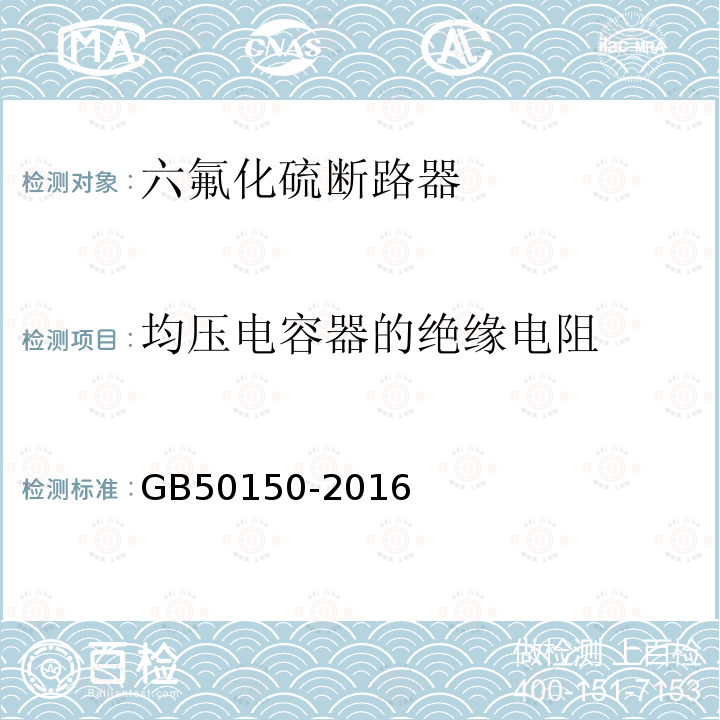 均压电容器的绝缘电阻 电气装置安装工程电气设备交接试验标准