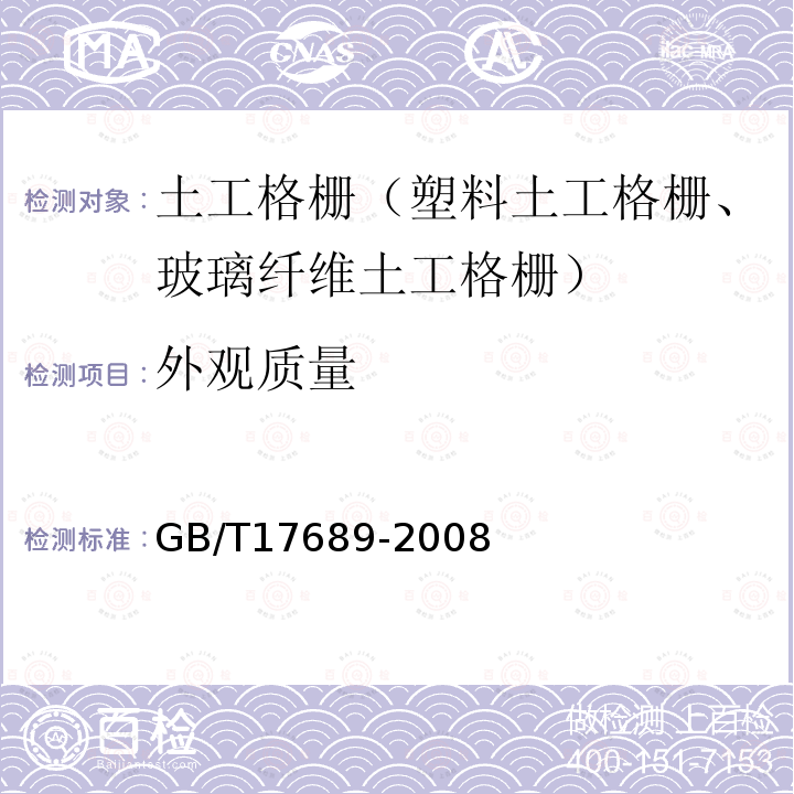 外观质量 土工合成材料 塑料土工格栅