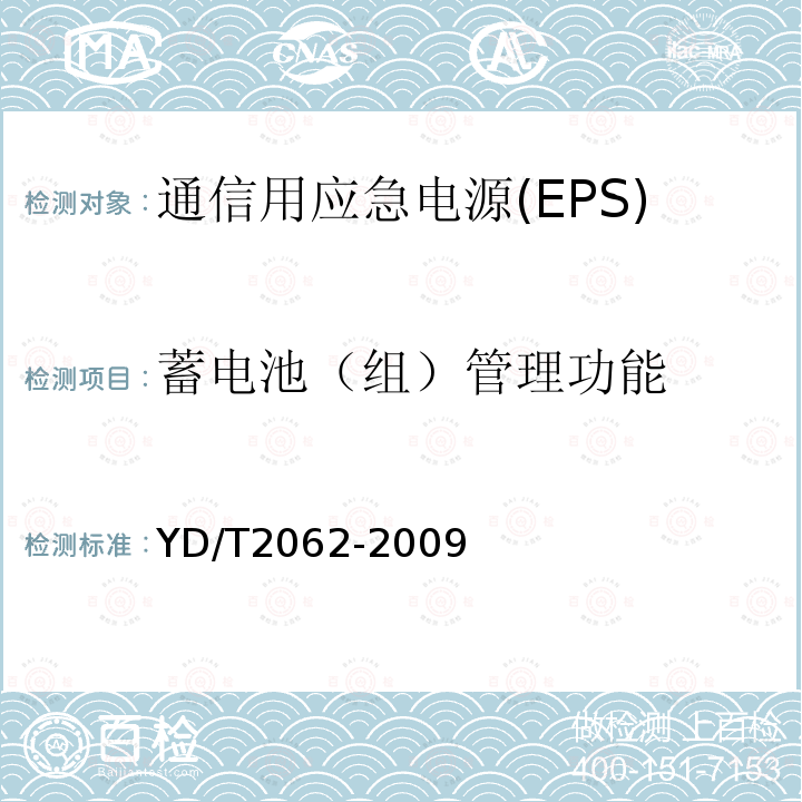 蓄电池（组）管理功能 通信用应急电源(EPS)