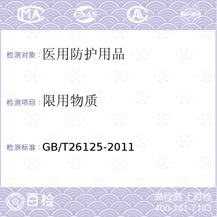 限用物质 电子电气产品 六种限用物质（铅、汞、镉、六价铬、多溴联苯和多溴二苯醚）的测定