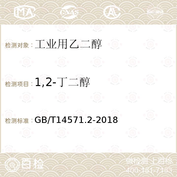 1,2-丁二醇 工业用乙二醇试验方法 第2部分：纯度和杂质的测定 气相色谱法