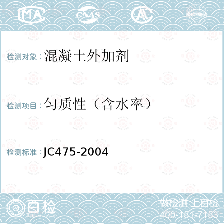 匀质性（含水率） JC/T 475-2004 【强改推】混凝土防冻剂
