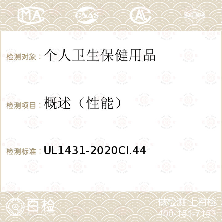 概述（性能） UL1431-2020Cl.44 安全标准个人卫生保健用品