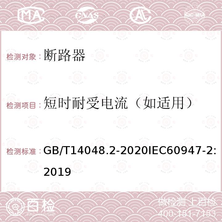 短时耐受电流（如适用） 低压开关设备和控制设备 第2部分：断路器