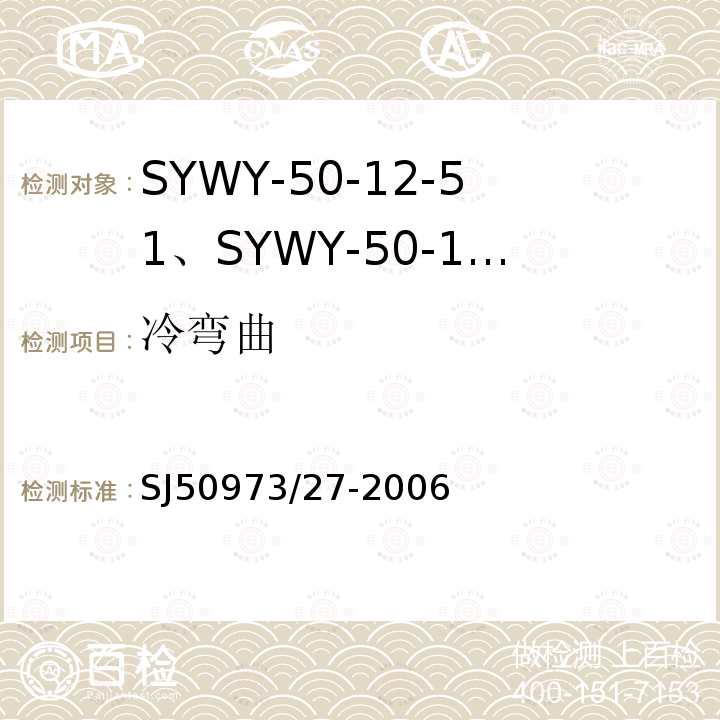 冷彎曲 SYWY-50-12-51、SYWY-50-12-52、SYWYZ-50-12-51、SYWYZ-50-12-52、SYWRZ-50-12-51、SYWRZ-50-12-52型物理發泡聚乙烯絕緣柔軟同軸電纜詳細規范