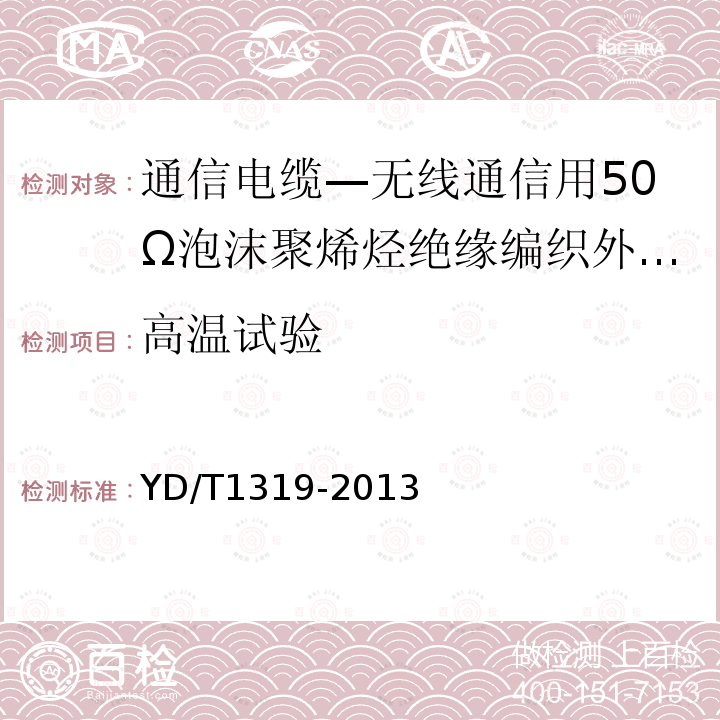 高温试验 通信电缆—无线通信用50Ω泡沫聚烯烃绝缘编织外导体射频同轴电缆