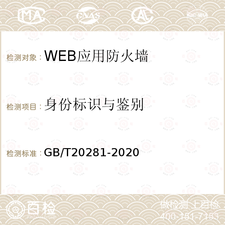 身份标识与鉴别 信息安全技术 防火墙安全技术要求和测试评价方法