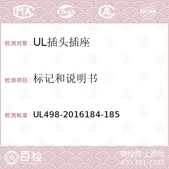 标记和说明书 UL498-2016184-185 插头插座