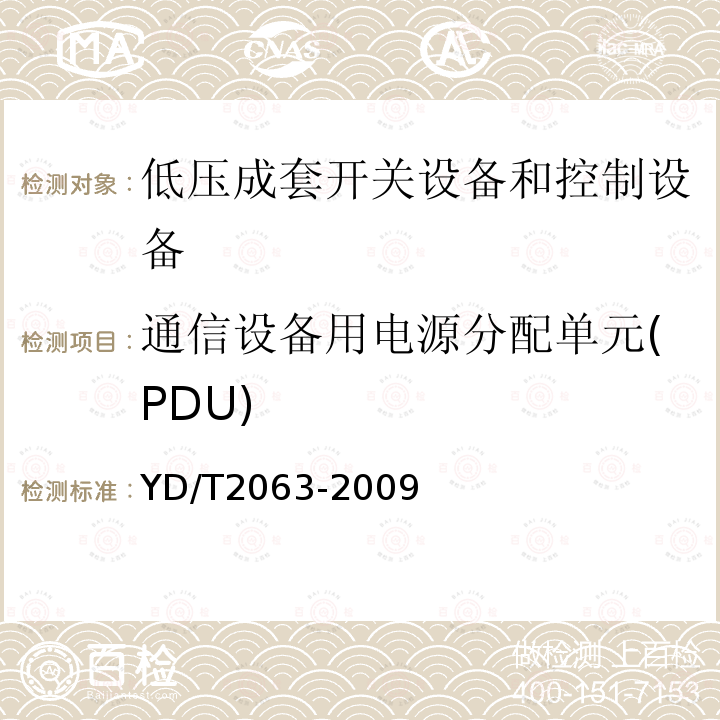 通信设备用电源分配单元(PDU) 通信设备用电源分配单元（PDU）