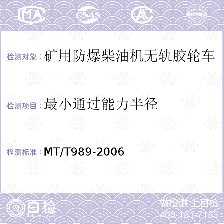 最小通过能力半径 煤矿用防爆柴油机无轨胶轮车通用技术条件