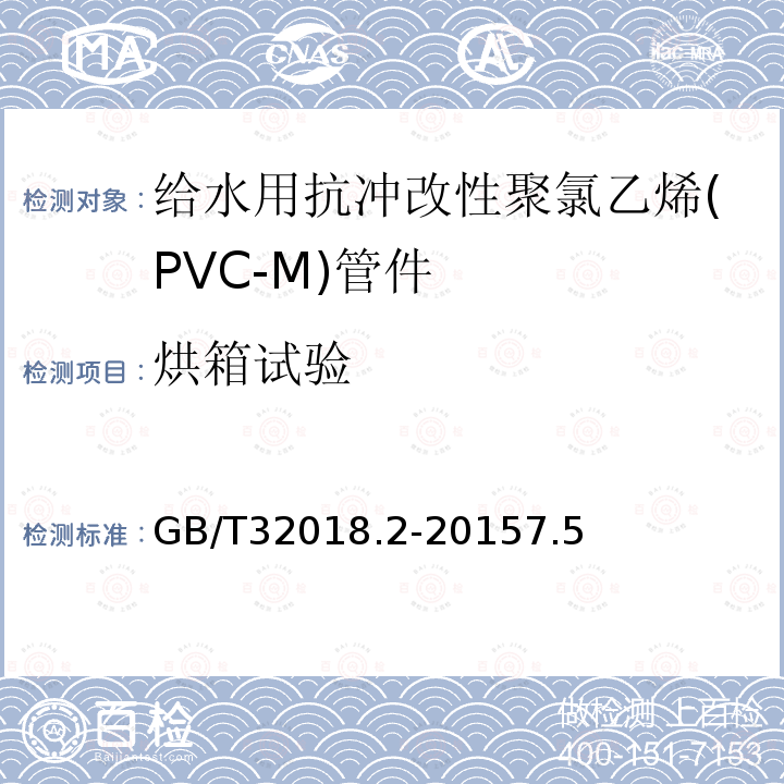 烘箱试验 给水用抗冲改性聚氯乙烯(PVC-M)管道系统 第2部分:管件