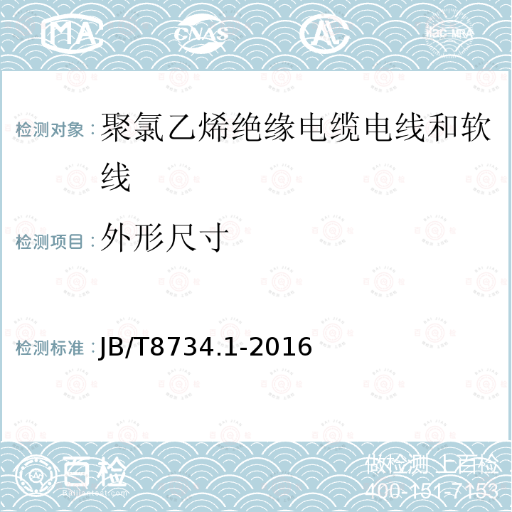 外形尺寸 额定电压450/750V及以下聚氯乙烯绝缘电缆电线和软线 第1部分：一般规定