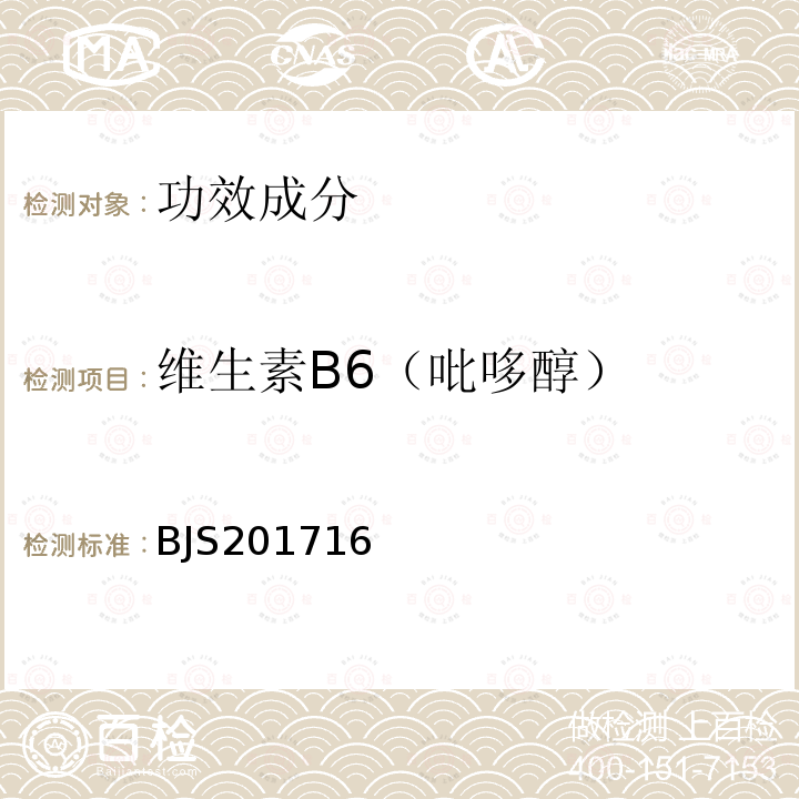 维生素B6（吡哆醇） 总局关于发布 饮料、茶叶及相关制品中对乙酰氨基酚等59种化合物的测定 等6项食品补充检验方法的公告（2017年第160号）