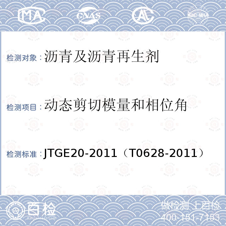 动态剪切模量和相位角 公路工程沥青及沥青混合料试验规程 沥青流变性质试验