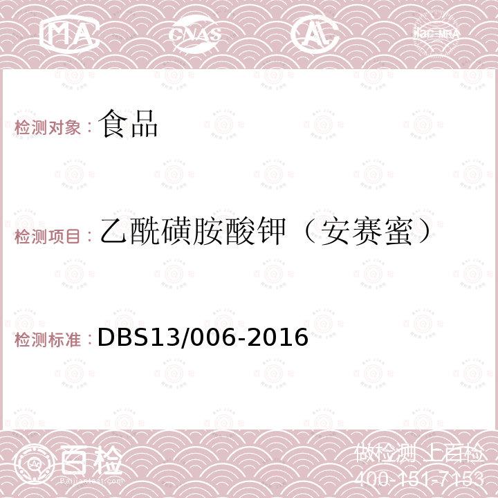 乙酰磺胺酸鉀（安賽蜜） 食品安全地方標準 食品中苯甲酸、山梨酸、脫氧乙酸、糖精鈉和乙酸磺胺酸鉀（安賽蜜）的測定 高效液相色譜法
