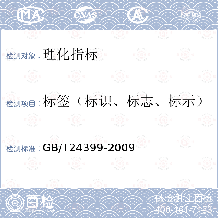 标签（标识、标志、标示） GB/T 24399-2009 黄豆酱(包含勘误单1)