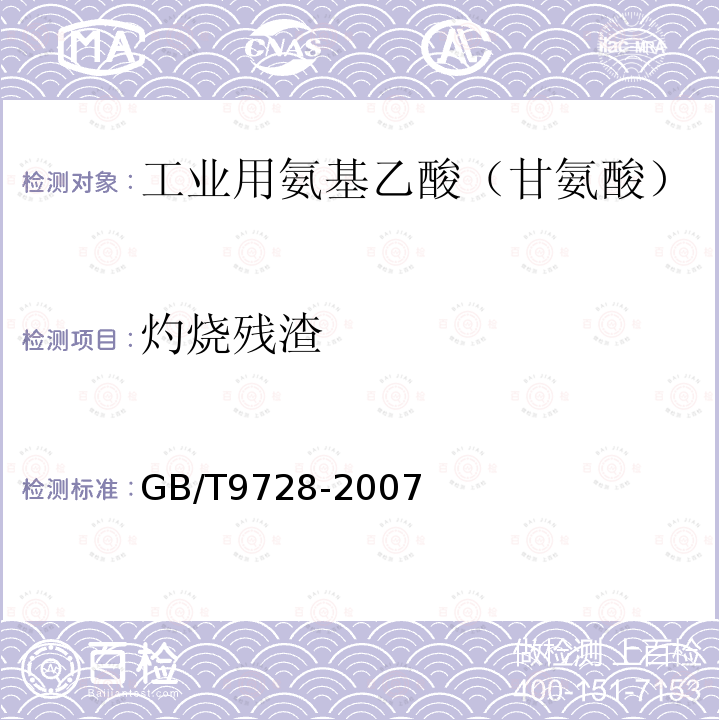 灼烧残渣 GB/T 9728-2007 化学试剂 硫酸盐测定通用方法
