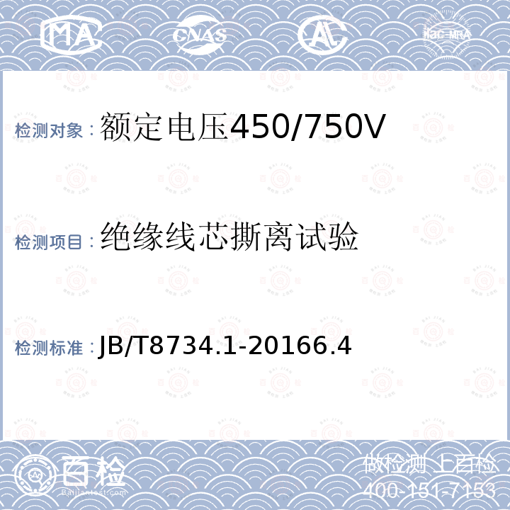 绝缘线芯撕离试验 额定电压450/750V及以下聚氯乙烯绝缘电缆第1部分：一般规定