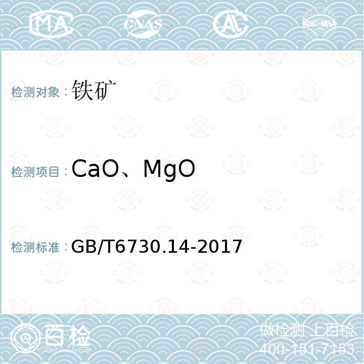 CaO、MgO GB/T 6730.14-2017 铁矿石 钙含量的测定 火焰原子吸收光谱法