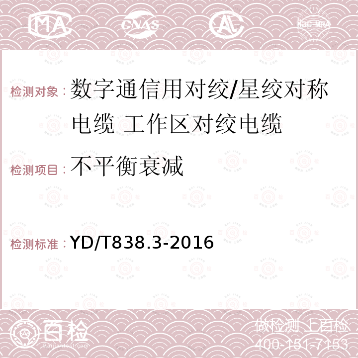 不平衡衰减 数字通信用对绞/星绞对称电缆 第3部分:工作区对绞电缆