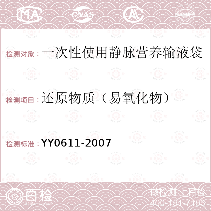 还原物质（易氧化物） YY 0611-2007 一次性使用静脉营养输液袋