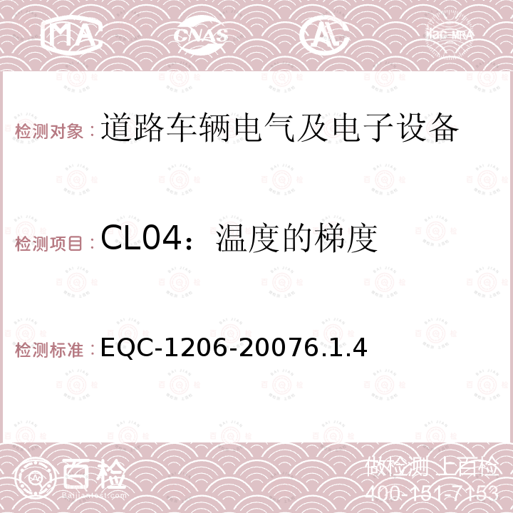 CL04：温度的梯度 电气和电子装置环境的基本技术规范-物理-化学特性