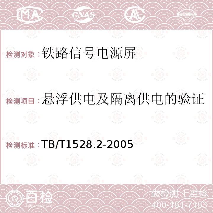 悬浮供电及隔离供电的验证 铁路信号电源屏 第2部分：试验方法