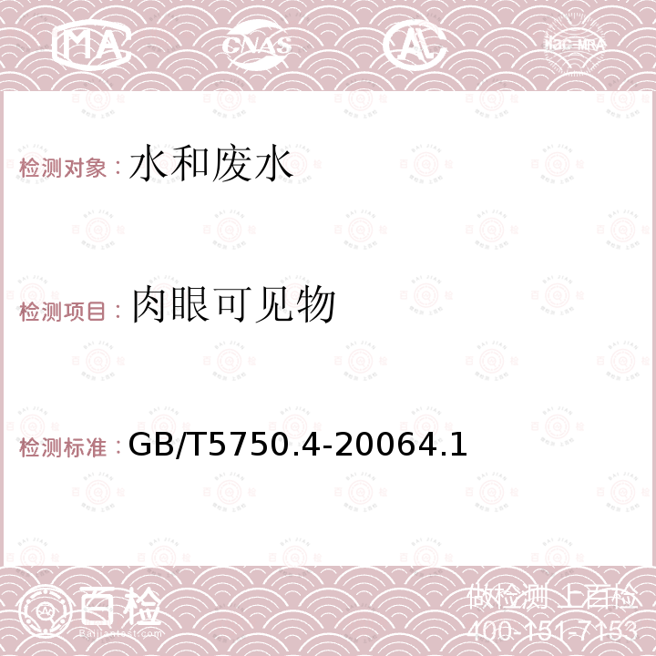 肉眼可见物 生活饮用水标准检验方法 感官性状和物理指标 肉眼可见物的测定