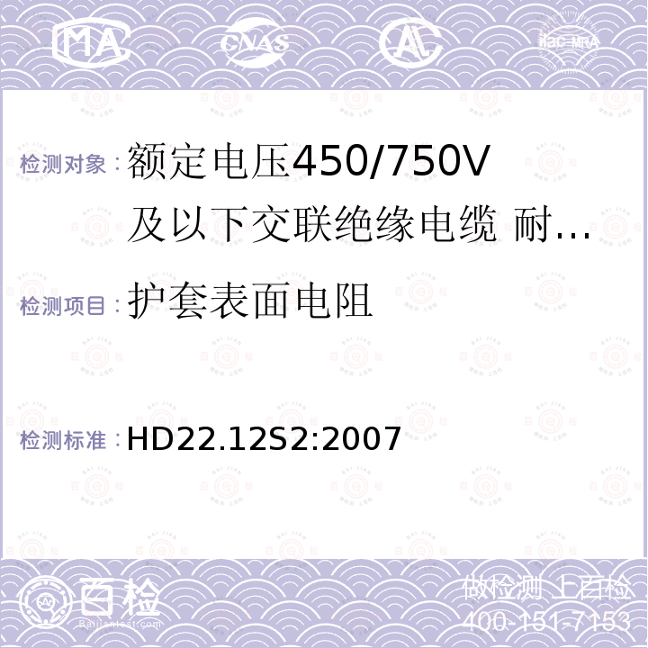 护套表面电阻 额定电压450/750V及以下交联绝缘电缆 第12部分:耐热乙丙橡胶绝缘软线和软电缆