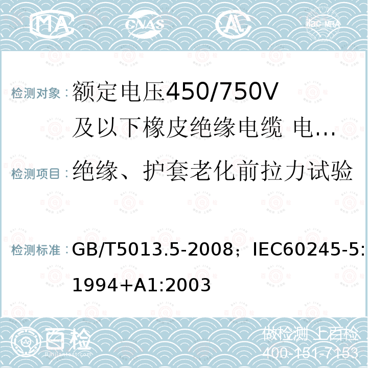 绝缘、护套老化前拉力试验 额定电压450/750V及以下橡皮绝缘电缆 第5部分:电梯电缆