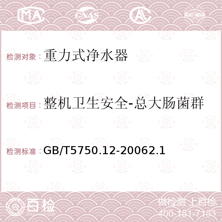 整機(jī)衛(wèi)生安全-總大腸菌群 生活飲用水標(biāo)準(zhǔn)檢驗(yàn)方法 微生物指標(biāo)