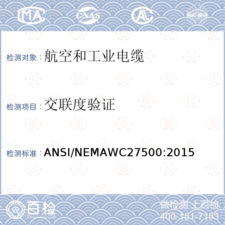 交联度验证 ANSI/NEMAWC27500:2015 航空和工业电缆