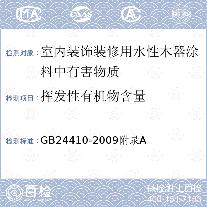 挥发性有机物含量 室内装饰装修用水性木器涂料中有害物质限量