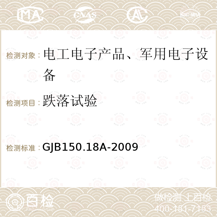 跌落试验 军用装备实验室
环境试验方法
第18部分：冲击试验
程序IV-运输跌落